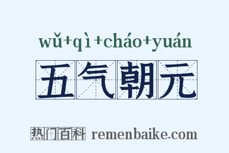 五气朝元是什么意思的图片